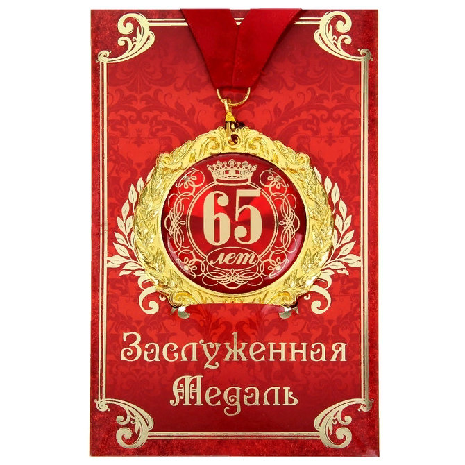 Поздравления На 65 Лет От Внуков