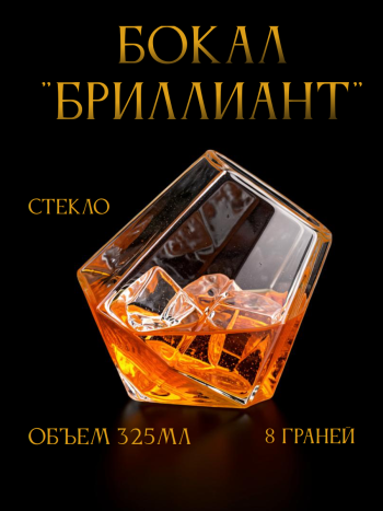 Бокал "Бриллиант" (325 мл)