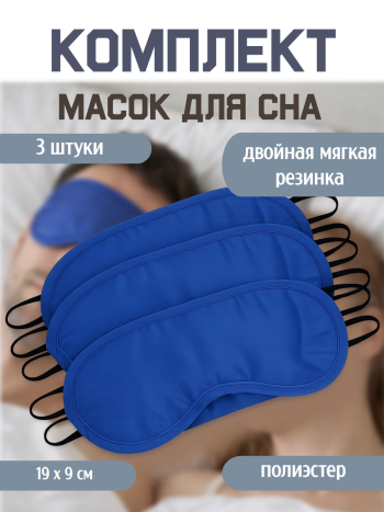 Комплект масок для сна Синяя , 3 шт.