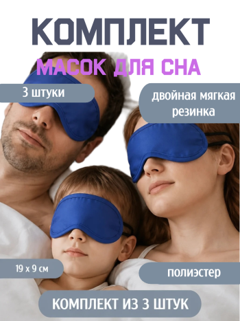 Комплект масок для сна Синяя , 3 шт.