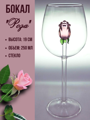 Стеклянный бокал для вина "Бутон розы" (объем 250мл)