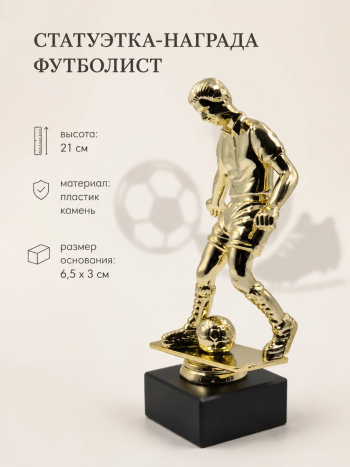 Статуэтка "Футболист" на черной каменной подставке (высота 21 см)