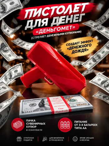 Пистолет для денег "Деньгомет" с сувенирными купюрами