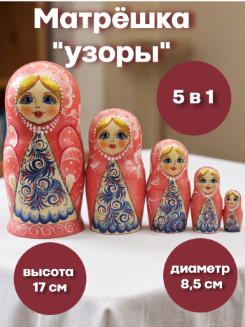 Матрешка "Узоры" (5 мест, 17 см) розовая