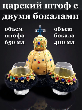 Набор для бара "Царская шапка" (штоф (650 мл) и два бокала (400 мл))