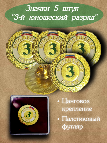 Комплект значков "3-й юношеский разряд" в пластиковом футляре, 5 шт.