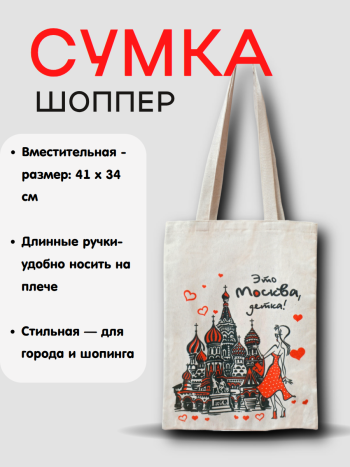 Холщовая сумка‑шоппер "Это Москва, детка"