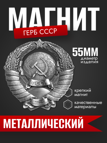 Рельефный магнит "Герб СССР"