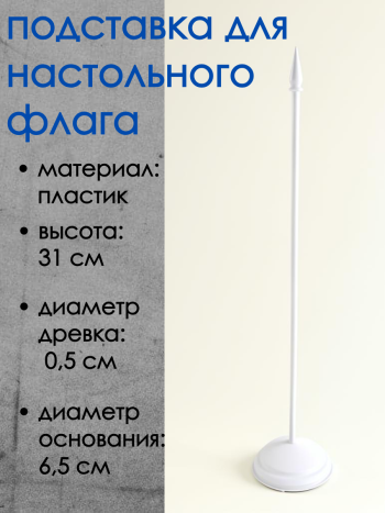 Пластиковая подставка под один настольный флаг (31 см)