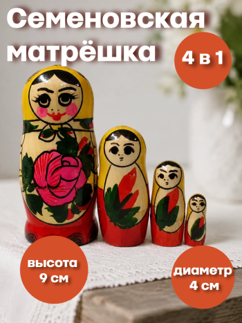 Семеновская матрешка в желтом платочке (4 места, 9 см)