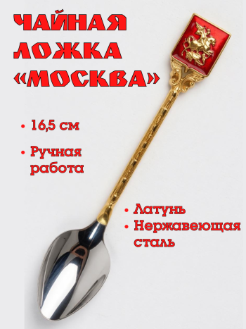 Чайная ложка "Москва" из латуни и нержавеющей стали в подарочной коробке