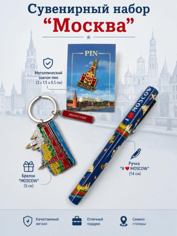 Сувенирный набор "Москва" (Значок, брелок, ручка)