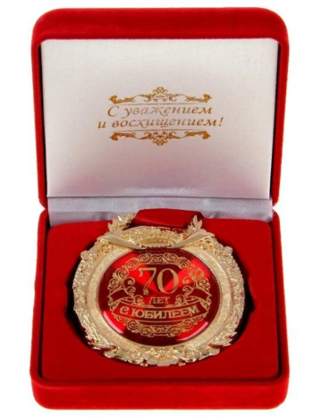 Медаль "С юбилеем 70 лет" (в бархатной коробке)