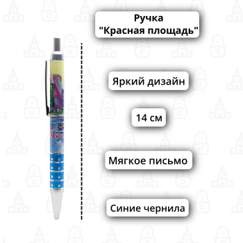 Ручка автоматическая шариковая "Москва-сити" (14 см)