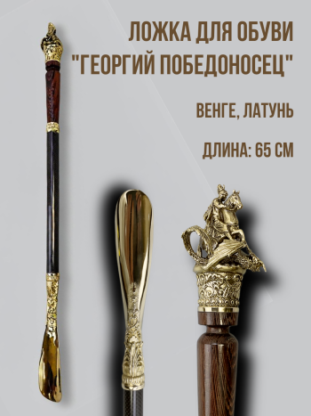 Подарочная ложка "Георгий Победоносец" ( латунь, дерево венге) 65 см