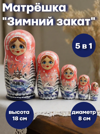 Матрешка деревянная "Зимний закат" (5 мест, 18 см)