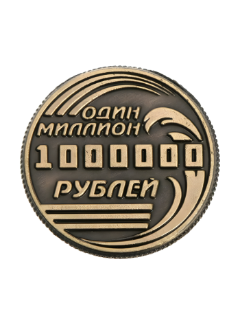 Монета на удачу "Один миллион рублей" (диаметр 2 см)