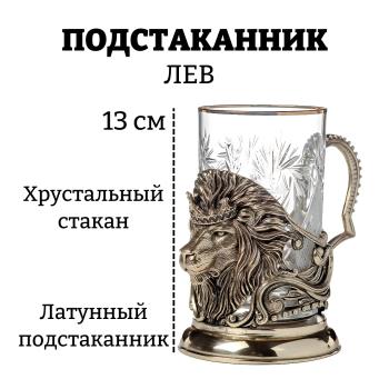 Латунный подстаканник "Лев" со стаканом