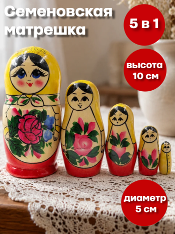 Семеновская матрешка в желтом платочке (5 мест, 10 см)