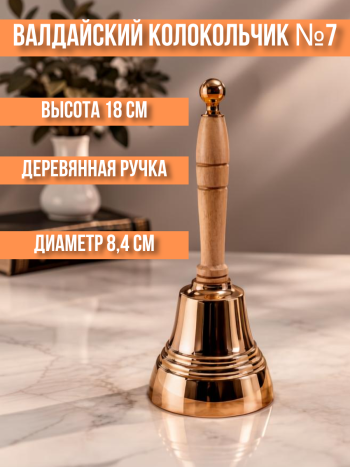 Валдайский колокольчик №7 с деревянной ручкой (18 см)