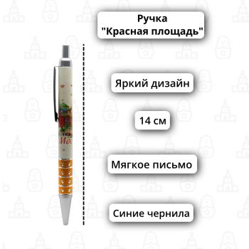 Ручка шариковая автоматическая "Москва Красная площадь"(14 см)