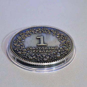 Монета "Счастливый рублик" (4 см)