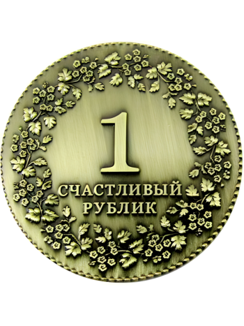Монета латунного цвета "Счастливый рублик" (диаметр 4 см)