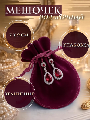 Бархатный подарочный мешочек бордового цвета (9 х 7 см)
