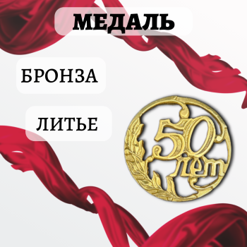 Литьевая медаль "50 лет" из бронзы
