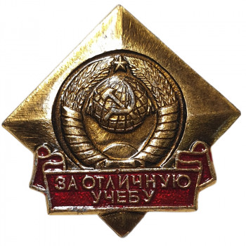 Значок "За отличную учебу" с гербом (оригинальный, СССР)