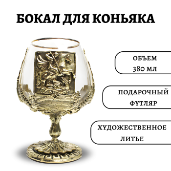 Бокал для коньяка "Символы Москвы" из стекла и латуни в футляре (380 мл)