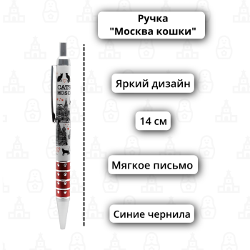 Ручка шариковая автоматическая "Московские кошки" (14 см) 