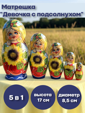 Матрешка "Девочка с подсолнухом" (5 мест, 17 см)