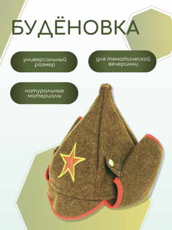 Буденовка (богатырка) оливковая, универсальный размер