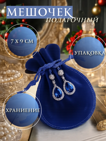 Бархатный подарочный мешочек синего цвета (9 х 7 см)