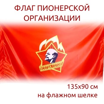 Флаг пионерской организации (135 х 90 см) на флажном шелке