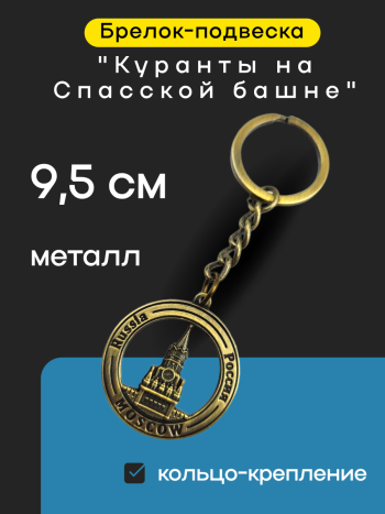 Брелок "Куранты на Спасской башне" латунного цвета
