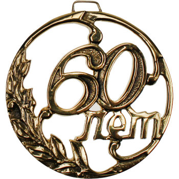 Литьевая медаль "60 лет" из бронзы