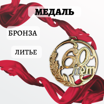 Литьевая медаль "60 лет" из бронзы