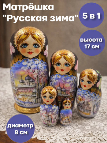 Матрешка деревянная "Русская зима" (5 мест, 17 см), ручная роспись