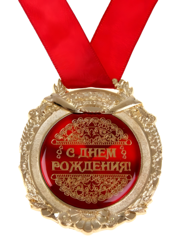 Медаль на ленте "С днем рождения" (в бархатной коробке)