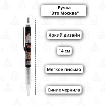 Ручка шариковая автоматическая "Это Москва, детка" (14 см)