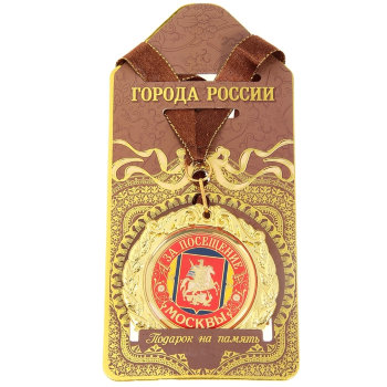 Медаль "За посещение Москвы" (на подложке)