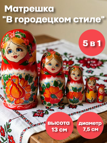 Матрешка "Городецкие мотивы" (5 мест, 13 см)