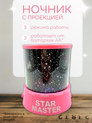 Ночник с проекцией звезд розовый