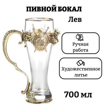 Подарочный бокал для пива "Лев" (700 мл)