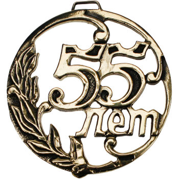 Литьевая медаль "55 лет" из бронзы