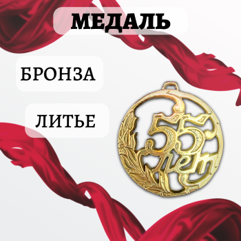 Литьевая медаль "55 лет" из бронзы