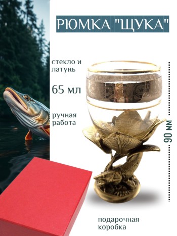 Рюмка "Щука" из стекла и латуни в подарочной коробке (65 мл)
