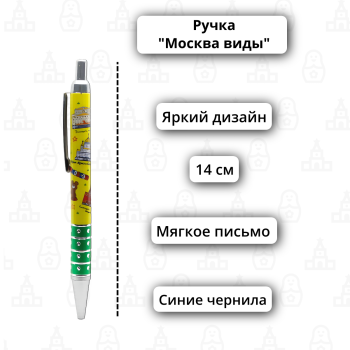 Ручка шариковая автоматическая "Москва виды" (14 см)